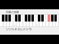 天国と地獄　ドレミ鍵盤つき