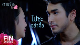 FIN | ถ้าไม่บอก ก็ไม่รู้สิว่ามีคนคอยห่วงอยู่ | ตามรักคืนใจ EP.13 | Ch3Thailand