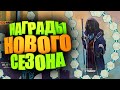 НАГРАДЫ ЗА ТРЕТИЙ СЕЗОН ГОНКИ ► FALLOUT 76