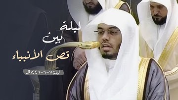 ليلة بين قصص الأنبياء | تحبير مُدهش من سورة الأعراف ليلة 11-9-1446هـ