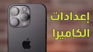 ضبط إعدادات كاميرا الأيفون للتصوير الاحترافي