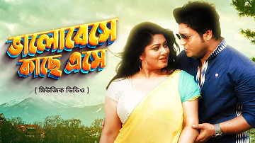 Bhalobeshe Kache Eshe | ভালোবেসে কাছে এসে | Habib Wahid, Nancy | Bangla Movie Song 2023