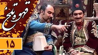 Serial Ghahve Talkh  Part 15 | سریال طنز قهوه تلخ  قسمت 15