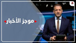 موجز الاخبار | 20 - 05 - 2022 | تقديم هشام جابر | يمن شباب