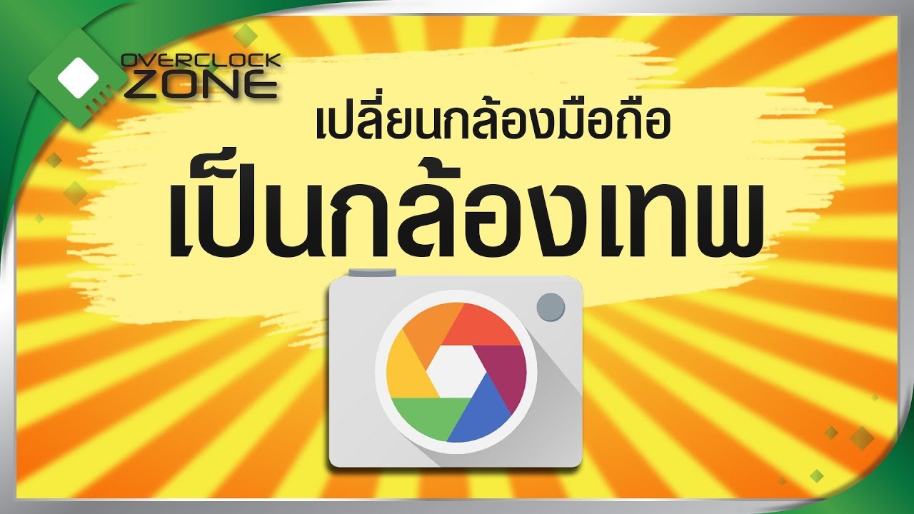 แอพถ่ายรูปชัดๆ 2022 Update อัพเกรดกล้องมือถือบ้านๆให้เป็นกล้องเทพด้วย GCam