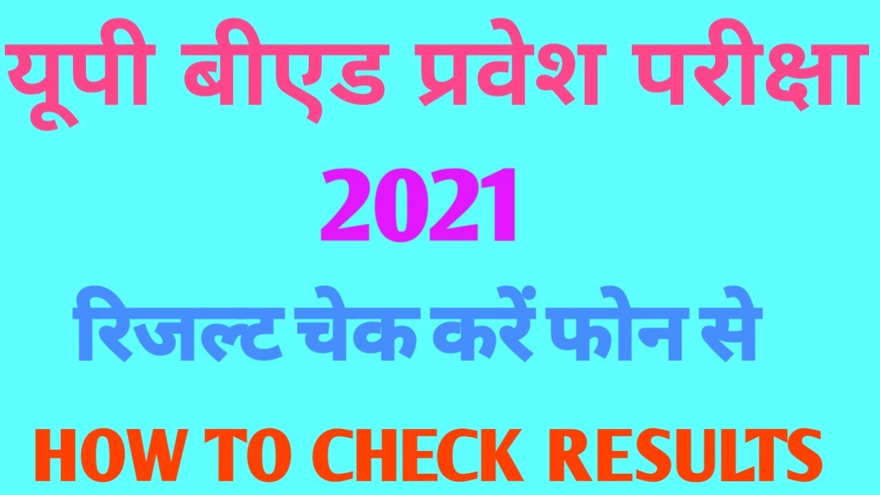up bed entrance exam result kaise dekhe how to check up bed results