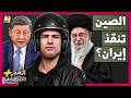 الم خبر الاقتصادي هل تتدخل الصين وتنقذ إيران في حربها المحتملة مع أمريكا