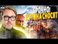 ⚡КРАХ ПУТИНА СТАНОВИТСЯ РЕАЛЬНОСТЬЮ — ПАНКА НАКРЫЛА КРЕМЛЬ / ТИЗЕНГАУЗЕН