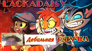 [Дебильная Озвучка]#1- Lackadaisy(pilot)