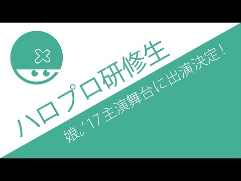 石井ちゃん復活！？[娘。'17主演舞台「ファラオの墓」研修生出演決定]
