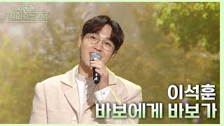 바보에게 바보가 - 이석훈 [더 시즌즈-악뮤의 오날오밤] | KBS 231013 방송