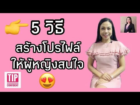 5 วิธี สร้างโปรไฟล์ให้ผู้หญิงสนใจ | Tip Confident