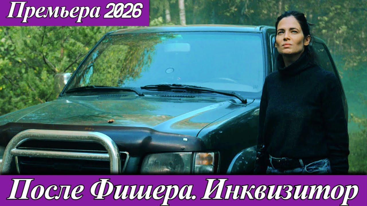 После Фишера Инквизитор 3 сезон (2026) 1-8 серия продолжение франшизы  Wink Originals анонс сериала