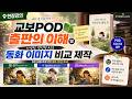 [현장강의] 교보POD 출판의 이해 및 다양한 생성형 AI로 동화 이미지 비교 제작메타 AI