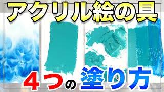 アクリル絵の具の塗り方４つと簡単なコツを解説【アクリル画初心者向け】