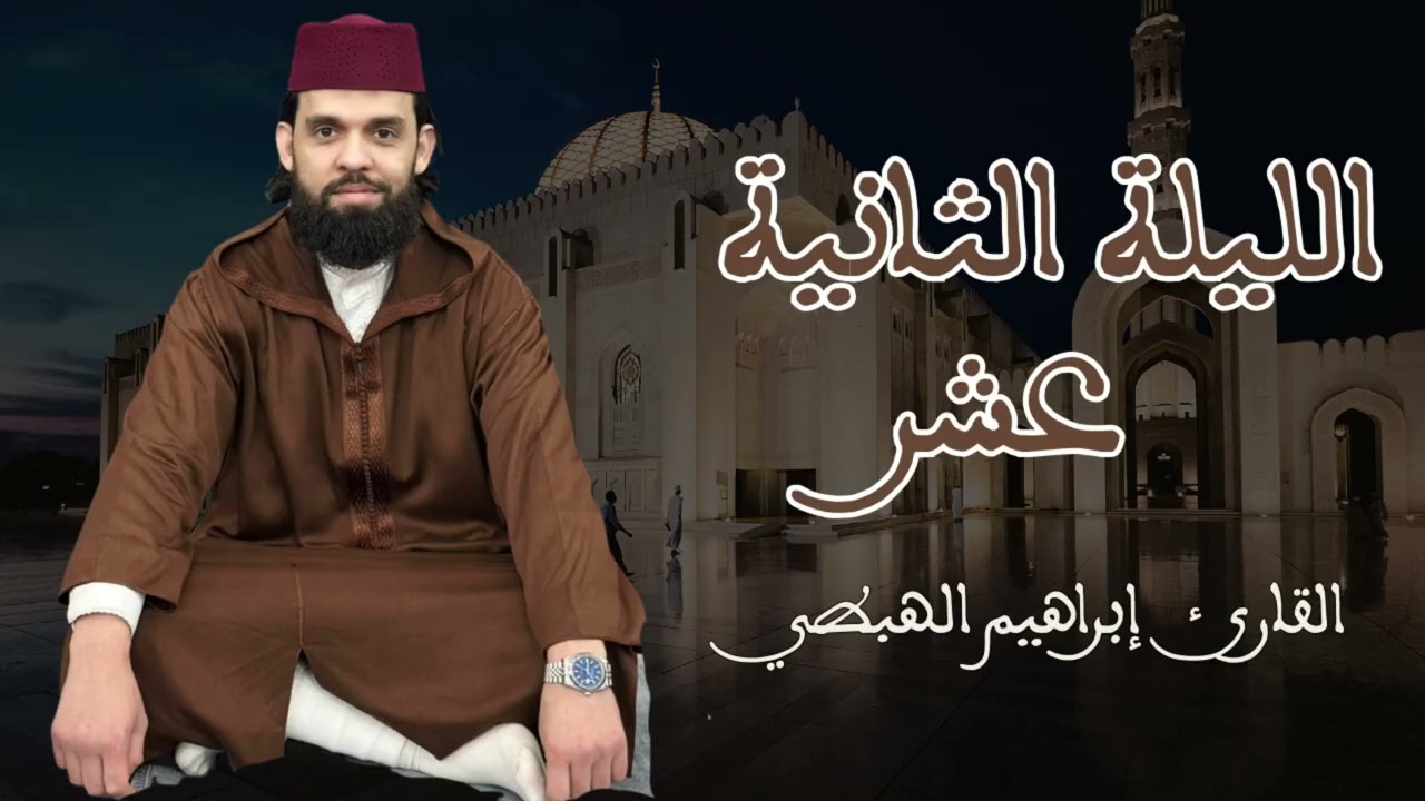 الليلة الثانية عشر للقارئ ابراهيم الهبطي 1447 هـ