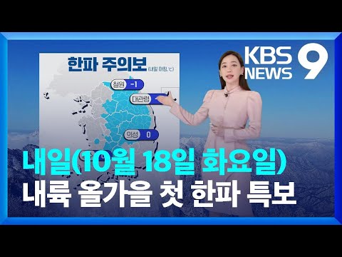 [날씨] 내륙 올가을 첫 한파 특보…내일(18일) 아침 기온 ‘뚝’ / KBS  2022.10.17.
