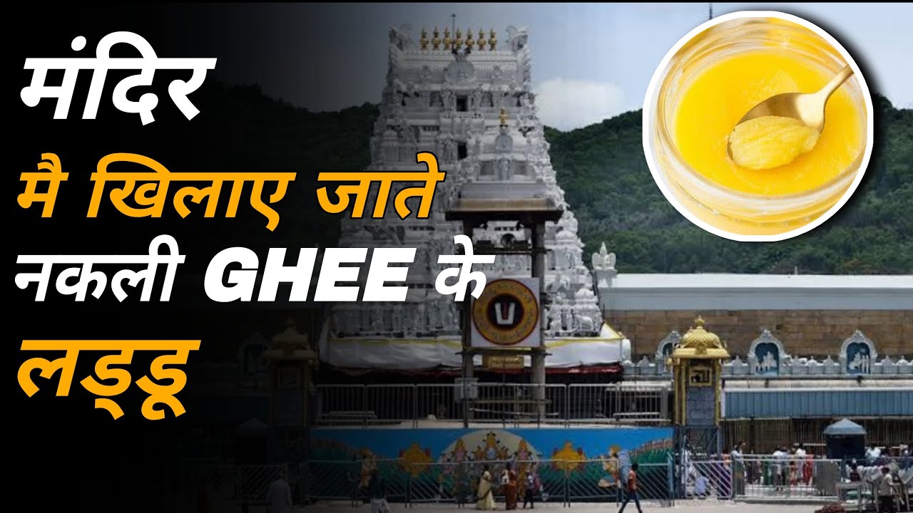 Tirupati Mandir Ka Fake Ghee Scam | ₹250 Crore Fraud Exposed! 