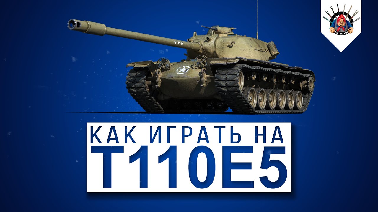 смотреть бои ворлд оф танкс 2019 T110E5 - САМЫЙ КОМФОРТНЫЙ ТТ 10 В World of Tanks / Как играть на Т110Е5 ? - пример