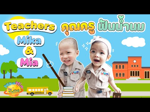 Teachers Mika & Mia / คุณครูฟันน้ำนม | Mika Mia The Twins