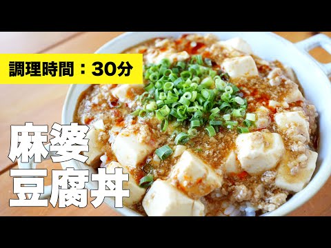 【レシピ】麻婆豆腐丼【作り方】