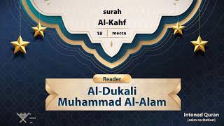 surah Al-Kahf {{18}} Reader Al-Dukali Muhammad Al-Alam