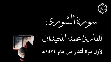سورة الشورى كاملة لأول مرة تُنشر للقارئ محمد اللحيدان من عام ١٤٢٤ه - نادرة
