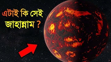বিজ্ঞানীরা খুঁজে পেল সবথেকে ভয়ঙ্কর গ্রহ- জানলে ঘুম উড়ে যাবে | Dangerous Exoplanets in The Universe