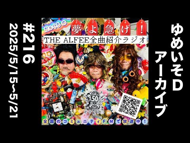 THE ALFEE全曲紹介ラジオ#216 「冒険者たち」／『だぁくろの夢よ急げ
