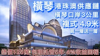 橫琴口岸 港珠澳供應鏈總部大廈|總價125萬置業橫琴,包租托管5年 4%年回報;復式4.9米層高✨ 精裝修,買一層送一層;樓盤距橫琴口岸約3公里,港珠澳大橋穿梭巴士15分鐘直達人工島 橫琴口岸 港珠澳供應鏈總部大廈|總價125萬置業橫琴,包租托管5年 4%年回報;復式4.9米層高✨ 精裝修,買一層送一層;樓盤距橫琴口岸約3公里,港珠澳大橋穿梭巴士15分鐘直達人工島