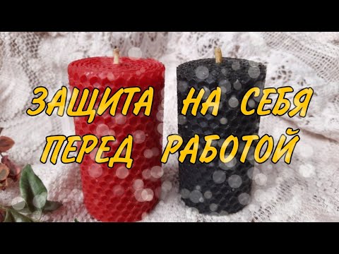 ♨️ПОСТАВИТЬ НА СЕБЯ ЗАЩИТУ ПЕРЕД ПРИВОРОТОМ,ЛЮБОЙ РАБОТОЙ ♨️ОТ ОТКАТА,ПЕРЕТЯГА #защита #магия #таро