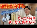 【速乾室内干し】まったく臭わない！雨の日でも4時間でカラッと乾かす方法