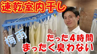 【速乾室内干し】まったく臭わない！雨の日でも4時間でカラッと乾かす方法