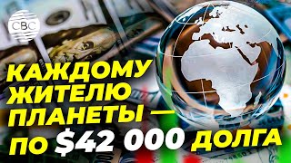 Финансовый перегрев: мировой долг приблизился к $340 трлн и это не предел