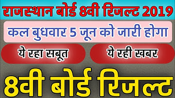 Rajasthan Board 8th Class Result Date Announced ||  RBSE,BSER 8th Result Kab Ayega ?