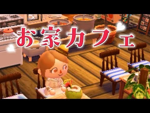 フォトジェニックなお家カフェ ピー村のカフェが可愛すぎる とびだせ どうぶつの森 Amiibo 実況プレイ Youtube