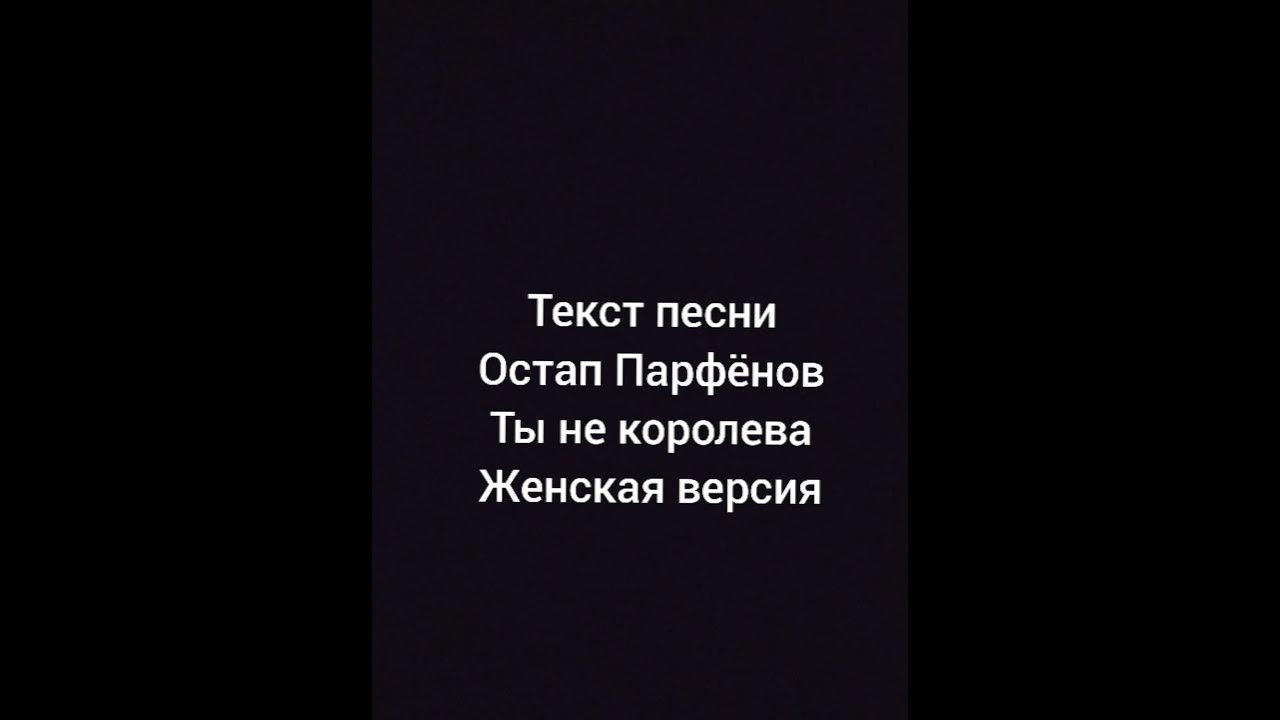 парфенов ты не королева текст. остап парфенов & nvkrn134 - ты не королева (2022). остап парфёнов не королева. ты не королева остап парфенов. остап парфёнов просто друг 2.