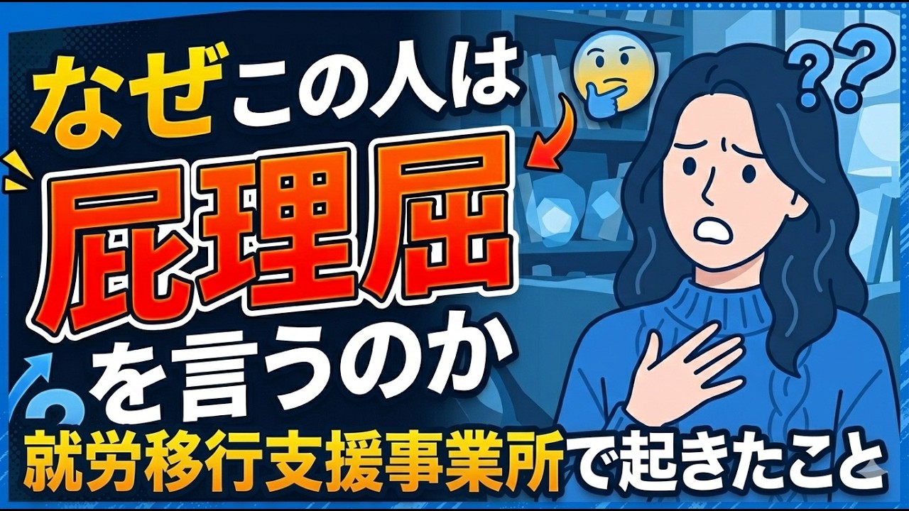 なぜこの人は屁理屈を言うのか　就労移行支援事業所で起きたこと