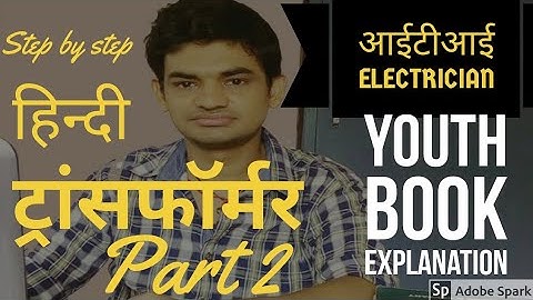 2. TRANSFORMER ITI ELECTRICIAN MCQ IN HINDI, BSPHCL, UPPCL, UPRVUNL, youth iti discussion by edu4ee