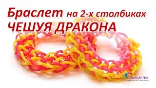 Как сплести браслет ЧЕШУЯ ДРАКОНА из резинок без крючка на 2-х столбиках Как сплести браслет ЧЕШУЯ ДРАКОНА из резинок без крючка на 2-х столбиках