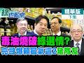 諸葛"亮"獻策在野猛攻毒油 賴被這兩官員氣炸了!｜【#綠也掀桌】精華版@中天新聞CtiNews