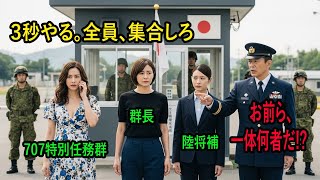 707特別機動群の女性指揮官である姉と、母・叔母が一言。「うちの弟に手を出したやつら、全員集合しろ」女性幹部たちが、警備所を突破して駐屯地へ乗り込んだ――実際にあった衝撃の出来事。