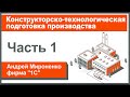 Конструкторско-технологическая подготовка производства, часть 1 (Андрей Мироненко, фирма "1С")