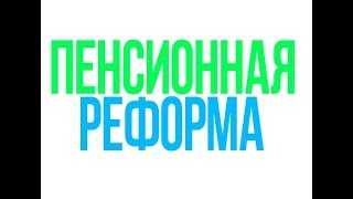 ПЕНСИОННАЯ РЕФОРМА 2018 В РОССИИ | Мнение эксперта