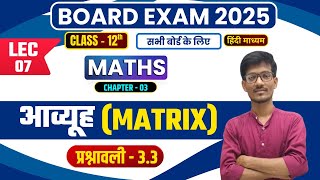 Class 12th Maths Chapter 3- ( आव्यूह ) Matrices Exercise 3.3 Lec 7 | एकदम zero से (2025 board exam)