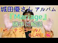 城田優さんカバーアルバム『Mariage』 を勝手に解説その8「カーテンコール/GLAY」編