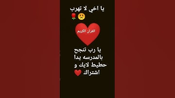 اسمع القران الكريم اجر لي ولكم لا تهرب يا اخي #❤❤❤❤❤❤