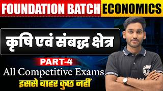Economics Class-17 | कृषि एवं संबद्ध क्षेत्र | Economics | All Competitive Exams