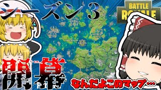 【フォートナイト】ついに来たぜシーズン３！追加点を大まかに解説！【ゆっくり実況】