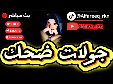 بث ركن المعرفه هوشة قوية مع اسماء المصرية شيماء العراقية الداعمة نجلاء الخميس فجرا27نوفمبر 2025